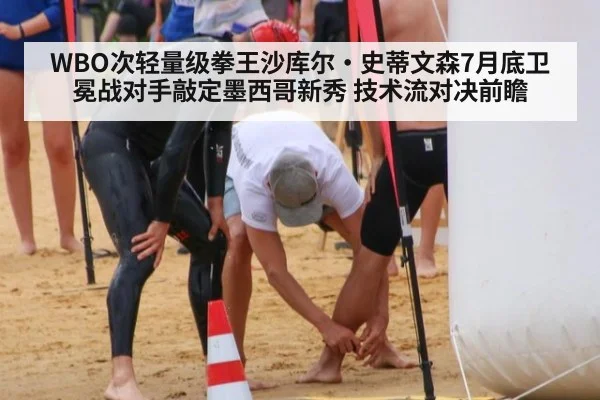 WBO次轻量级拳王沙库尔·史蒂文森7月底卫冕战对手敲定墨西哥新秀 技术流对决前瞻