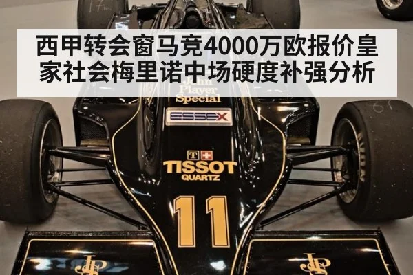 西甲转会窗马竞4000万欧报价皇家社会梅里诺中场硬度补强分析